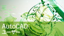 AutoCAD ユーザ